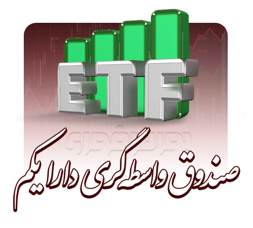افت ۳ درصدی ETF های دولتی
